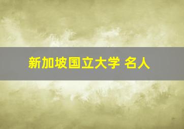 新加坡国立大学 名人